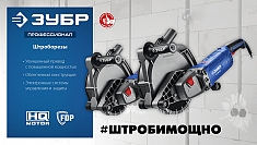 Характеристики штробореза Зубр Профессионал ЗШ-П45-2200 ПТК