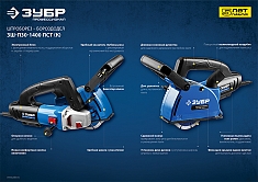 Характеристики штроборезов Зубр Профессионал ЗШ-П30-1400 ПСТК